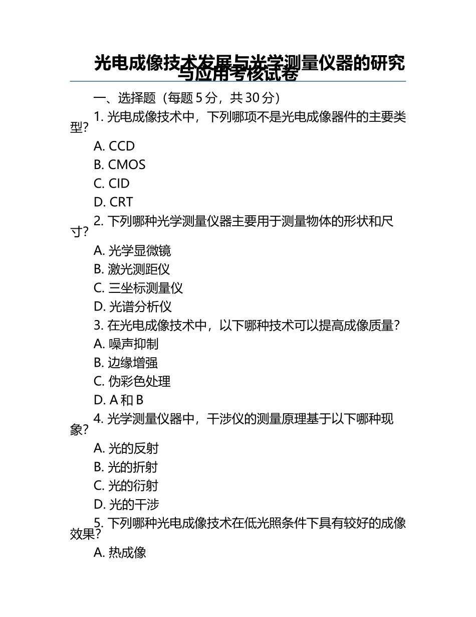 光电成像技术发展与光学测量仪器的研究与应用考核试卷.docx_第1页