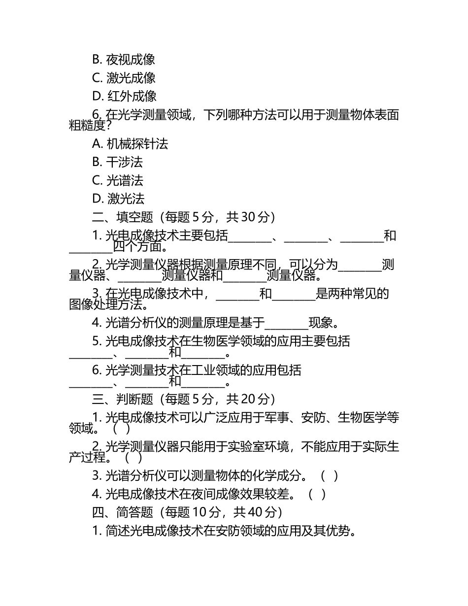 光电成像技术发展与光学测量仪器的研究与应用考核试卷.docx_第2页