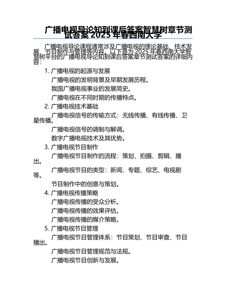 广播电视导论知到课后答案智慧树章节测试答案2025年春西南大学.docx_第1页