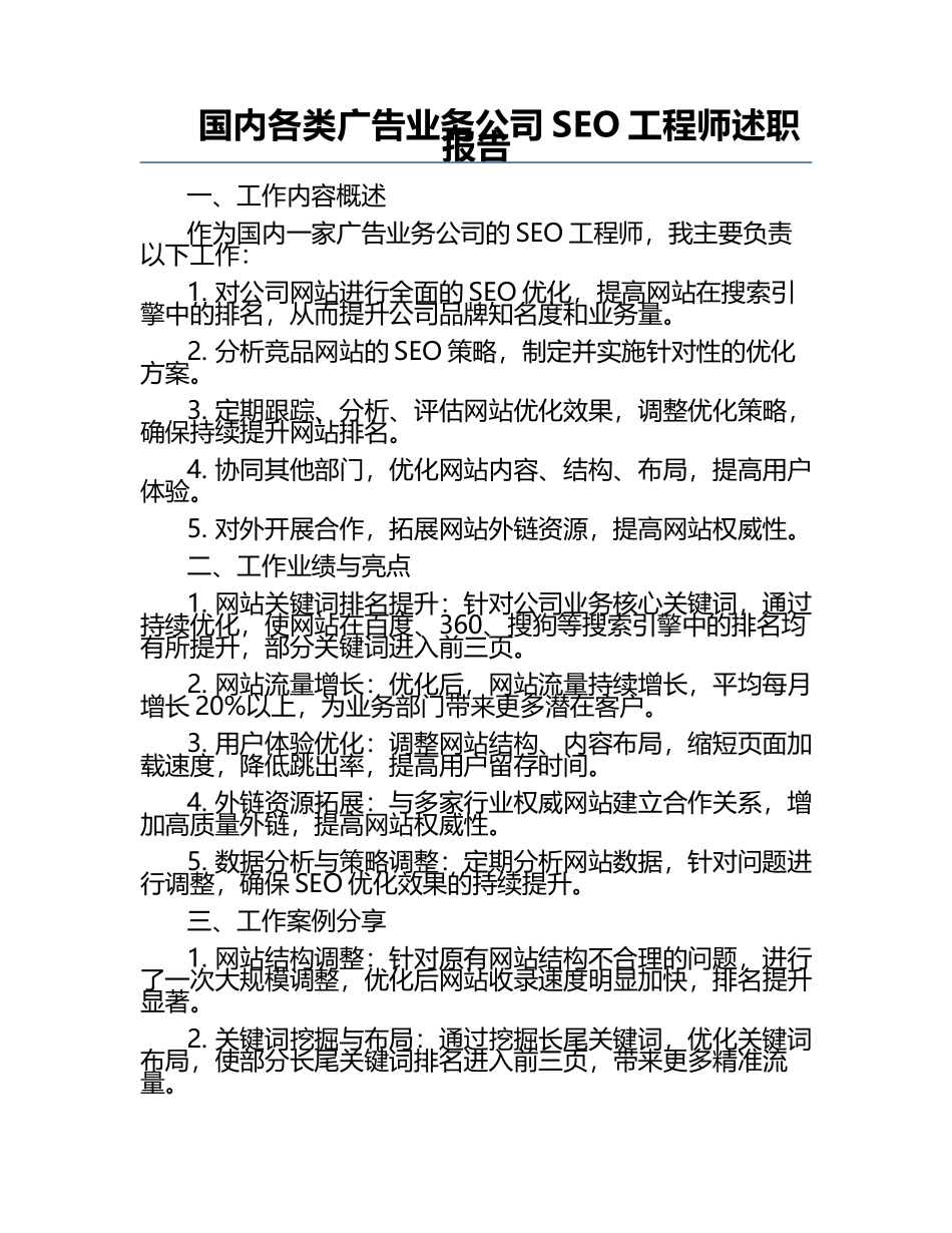 国内各类广告业务公司SEO工程师述职报告.docx_第1页