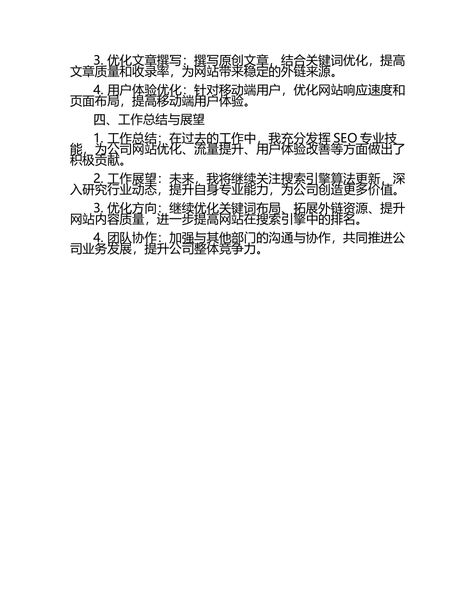 国内各类广告业务公司SEO工程师述职报告.docx_第2页