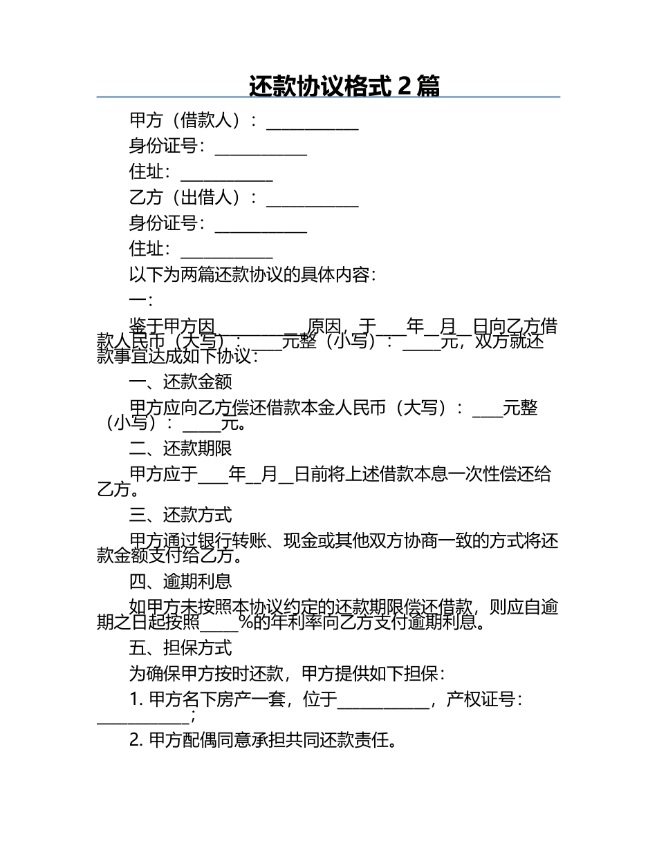 还款协议格式2篇.docx_第1页