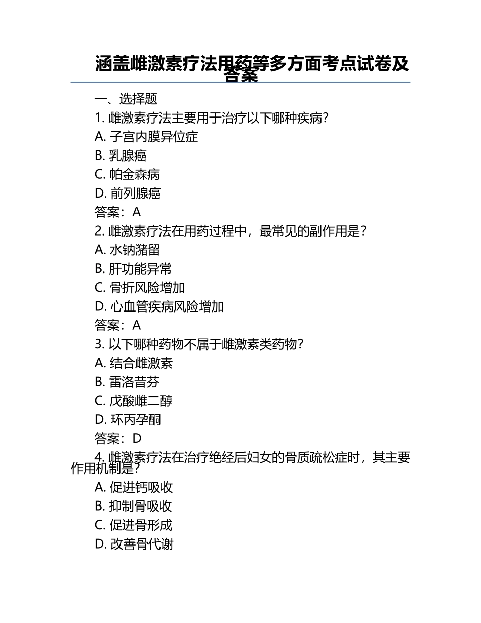 涵盖雌激素疗法用药等多方面考点试卷及答案.docx_第1页