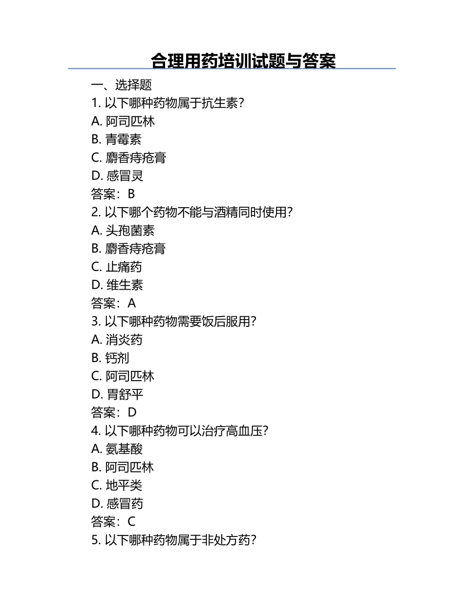 合理用药培训试题与答案.docx_第1页