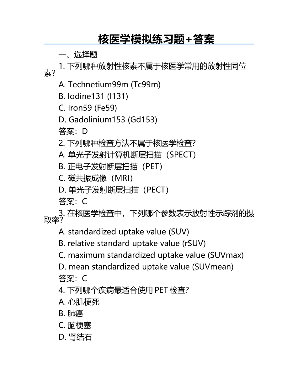 核医学模拟练习题+答案.docx_第1页
