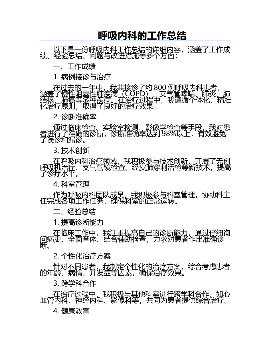 呼吸内科的工作总结.docx_第1页