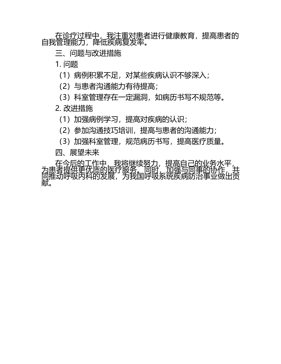 呼吸内科的工作总结.docx_第2页