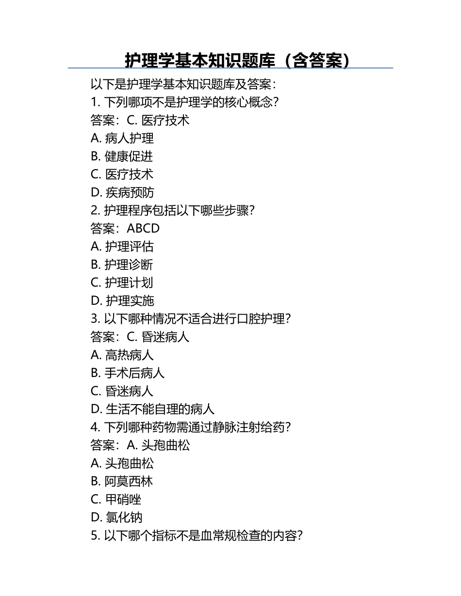 护理学基本知识题库（含答案）.docx_第1页