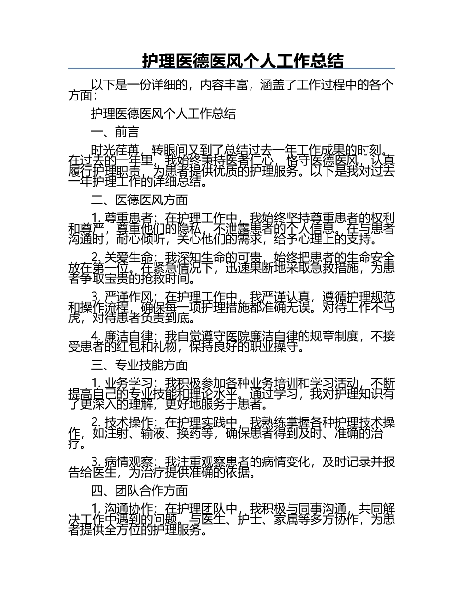 护理医德医风个人工作总结.docx_第1页
