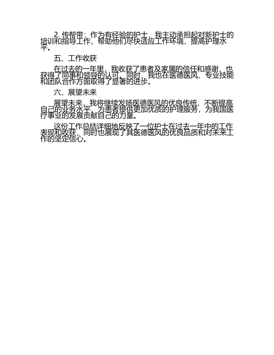 护理医德医风个人工作总结.docx_第2页