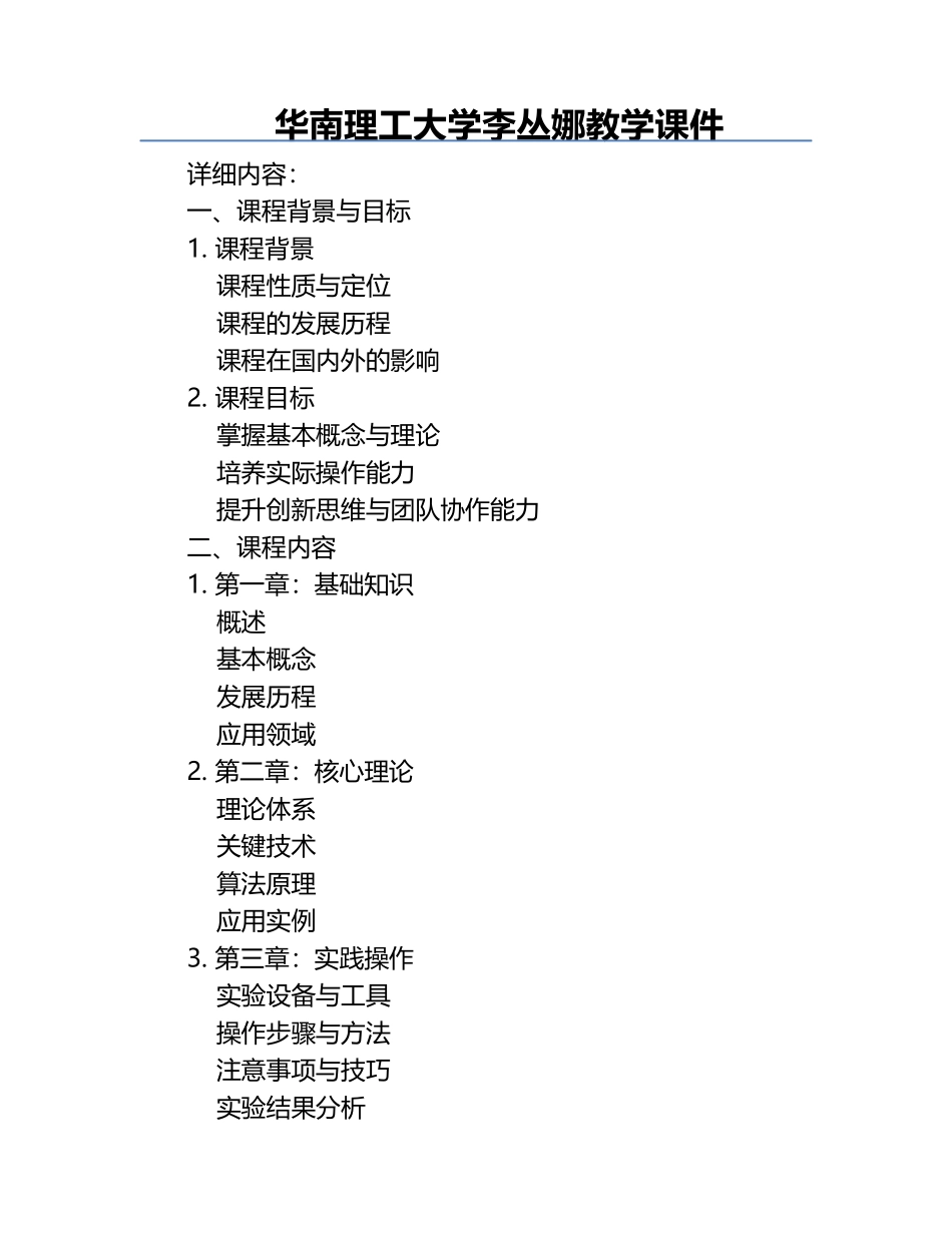 华南理工大学李丛娜教学课件.docx_第1页