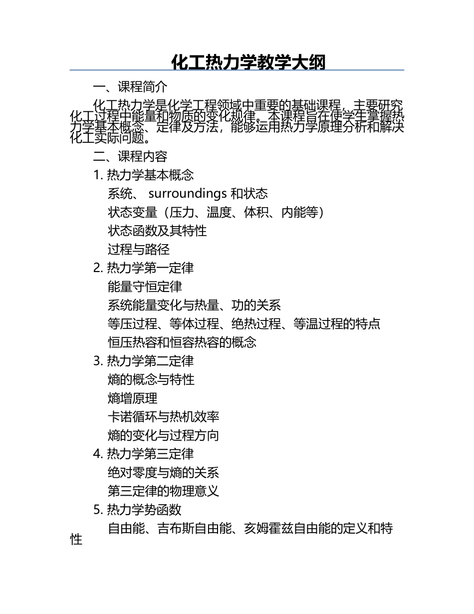 化工热力学教学大纲.docx_第1页