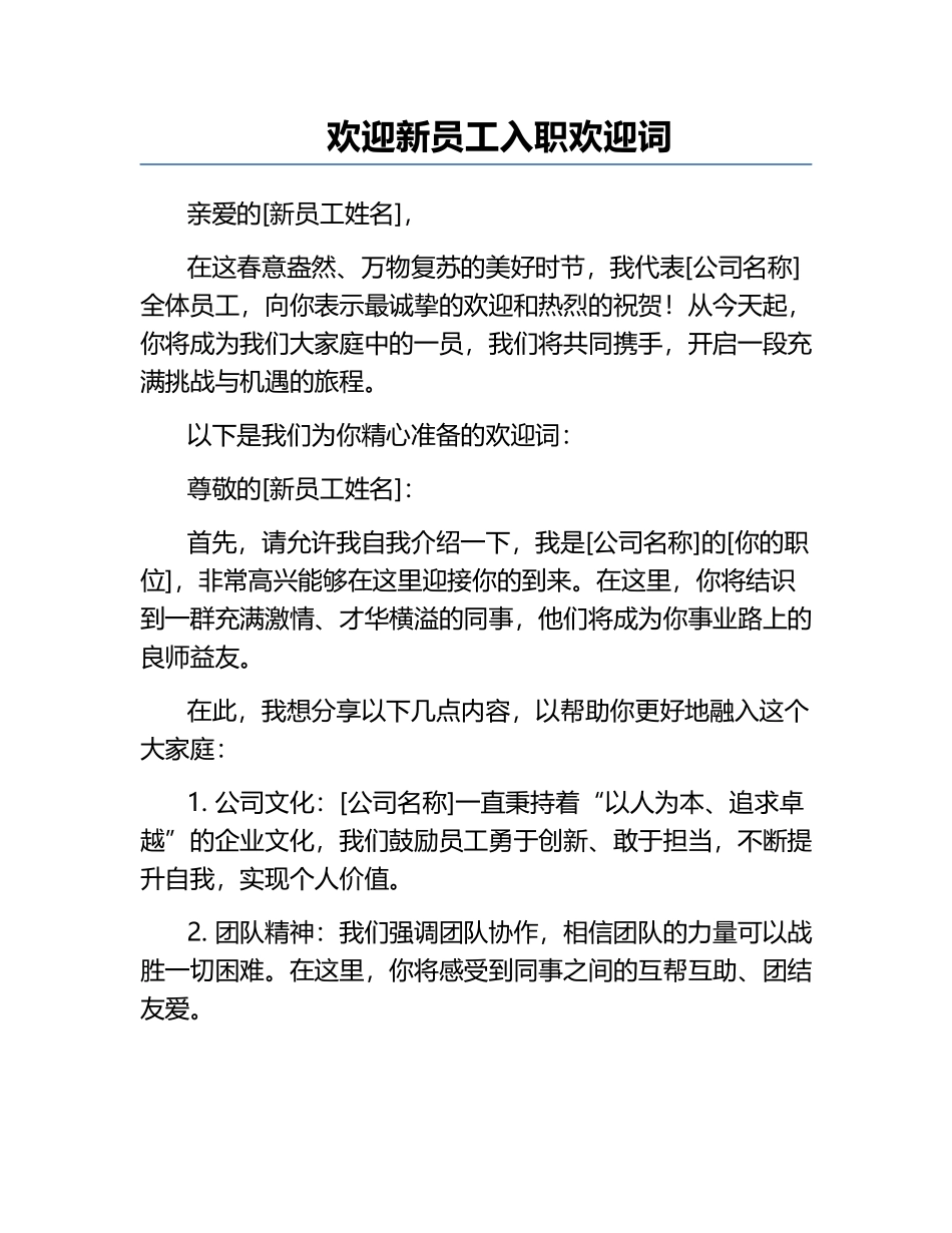 欢迎新员工入职欢迎词.docx_第1页