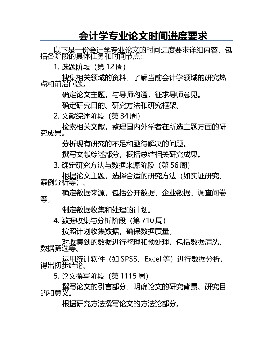 会计学专业论文时间进度要求.docx_第1页