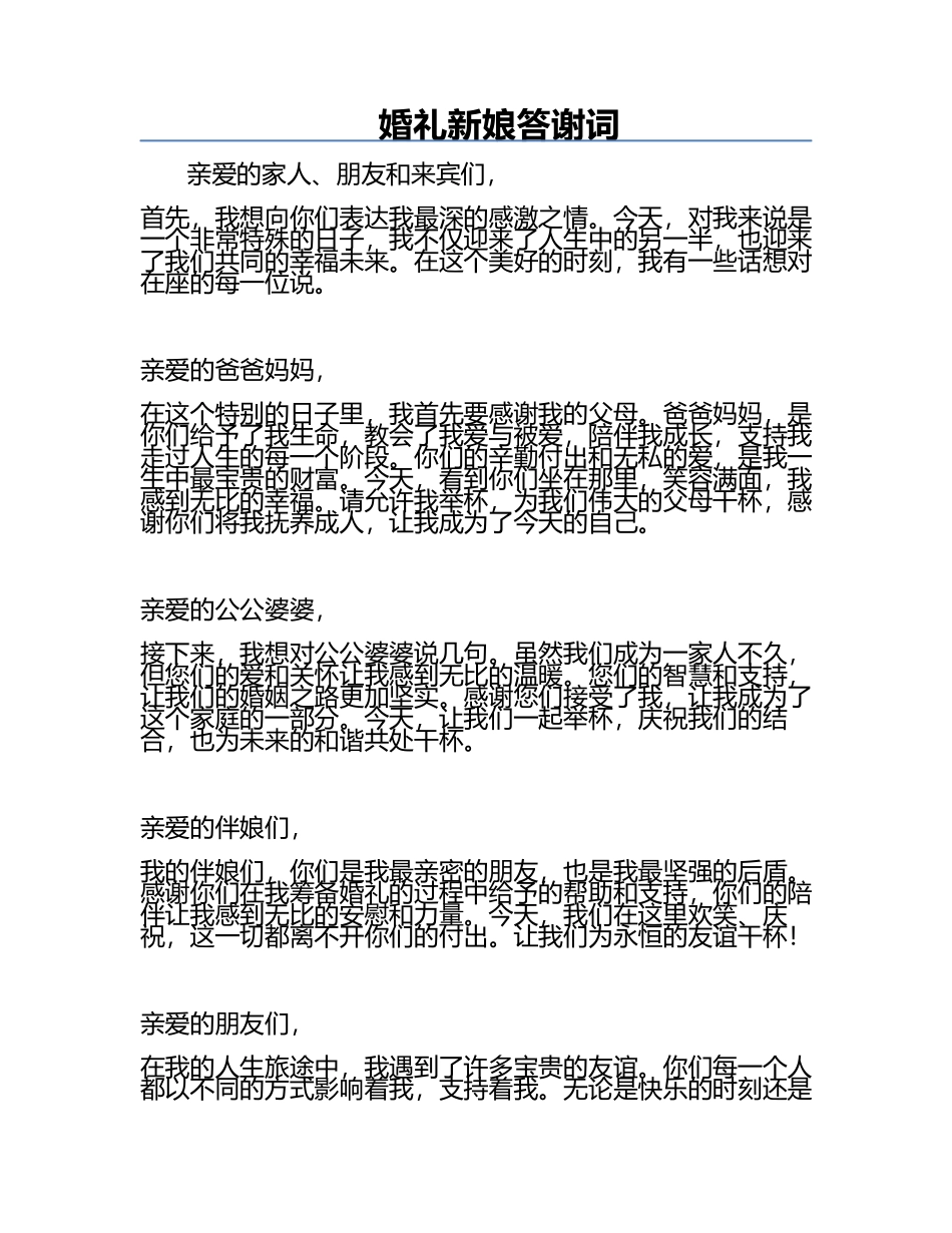 婚礼新娘答谢词.docx_第1页