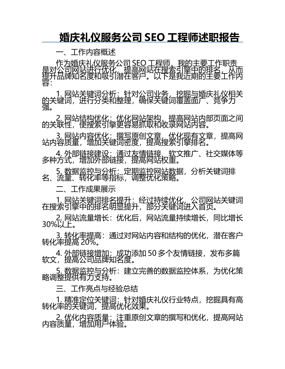 婚庆礼仪服务公司SEO工程师述职报告.docx_第1页