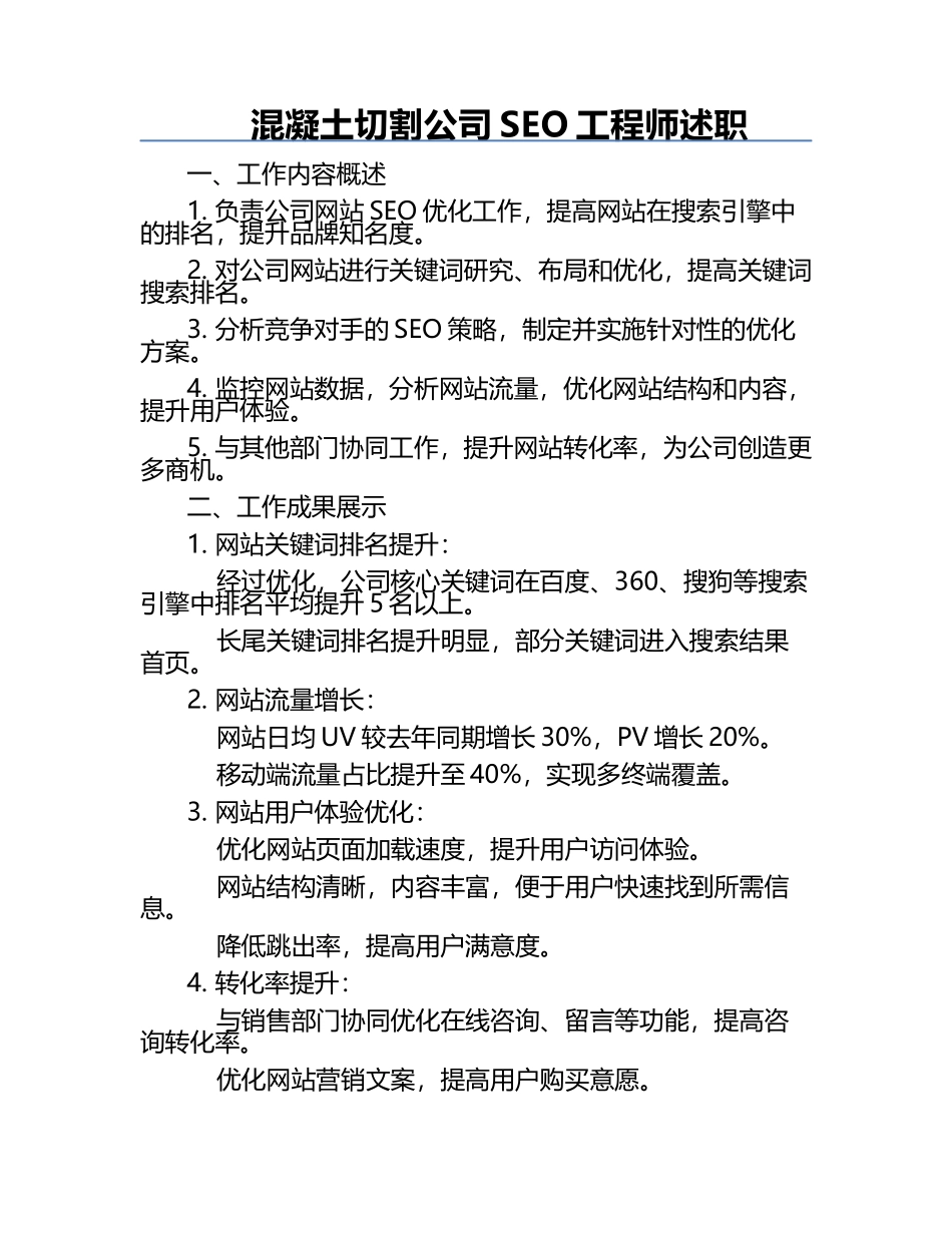 混凝土切割公司SEO工程师述职报告.docx_第1页