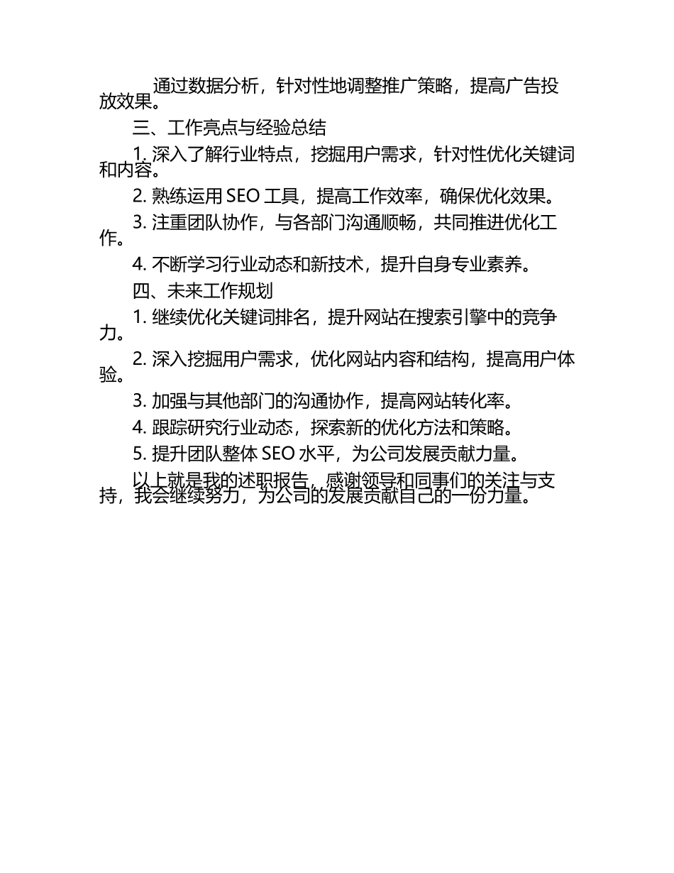 混凝土切割公司SEO工程师述职报告.docx_第2页