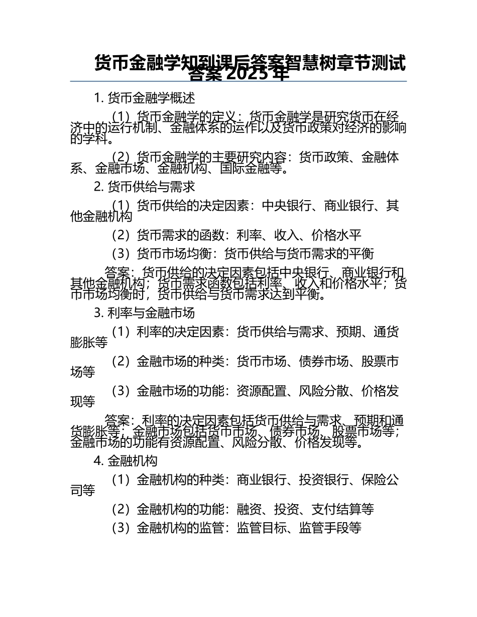货币金融学知到课后答案智慧树章节测试答案2025年.docx_第1页