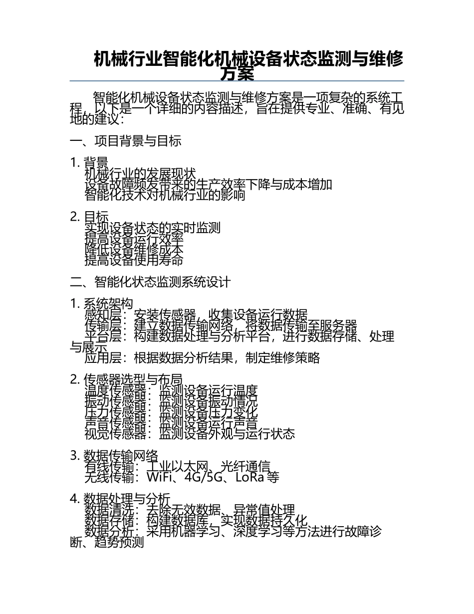机械行业智能化机械设备状态监测与维修方案.docx_第1页