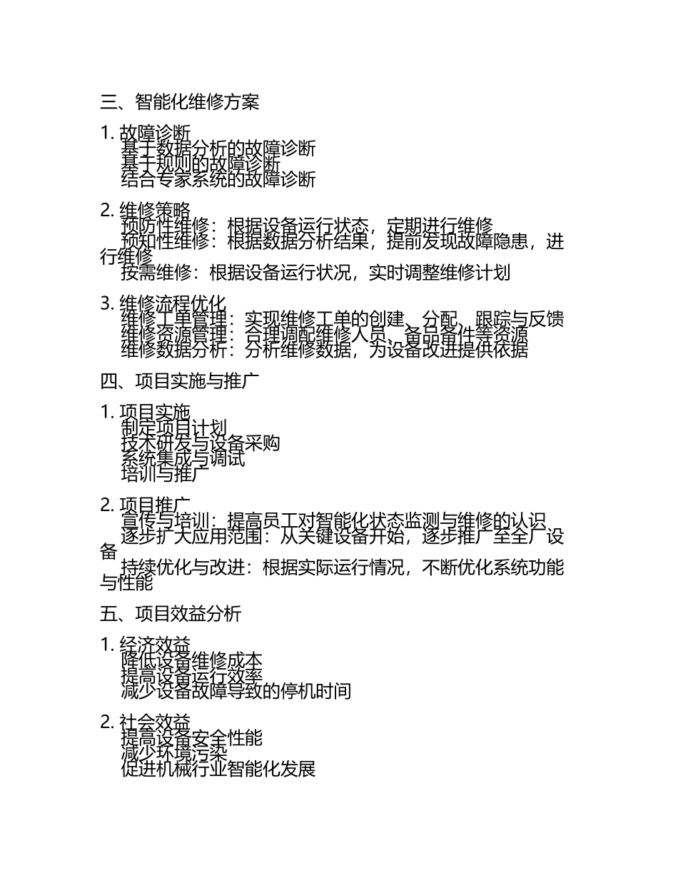 机械行业智能化机械设备状态监测与维修方案.docx_第2页