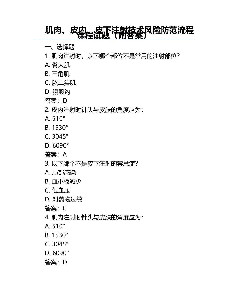 肌肉、皮内、皮下注射技术风险防范流程课程试题（附答案）.docx_第1页