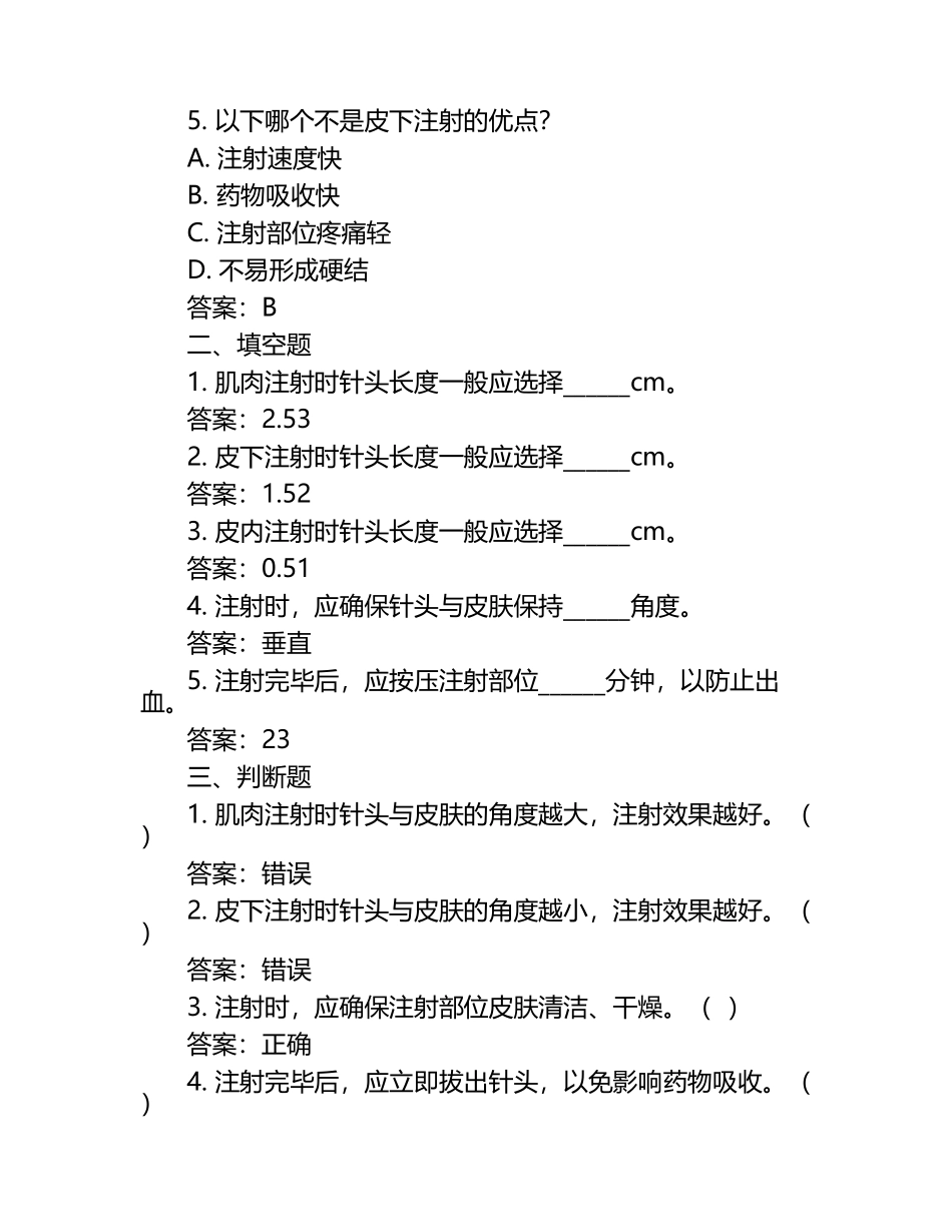 肌肉、皮内、皮下注射技术风险防范流程课程试题（附答案）.docx_第2页