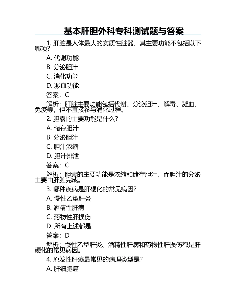 基本肝胆外科专科测试题与答案.docx_第1页