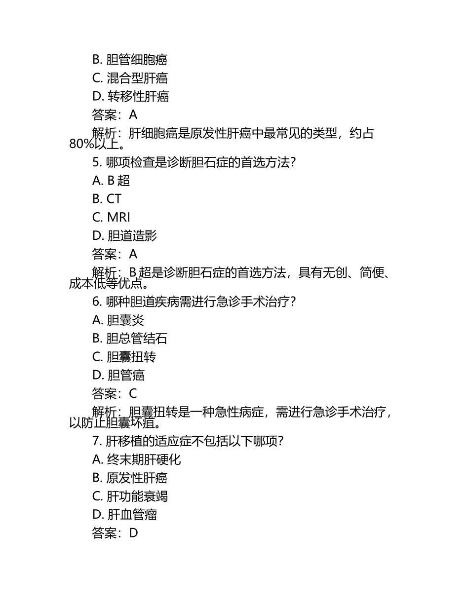 基本肝胆外科专科测试题与答案.docx_第2页