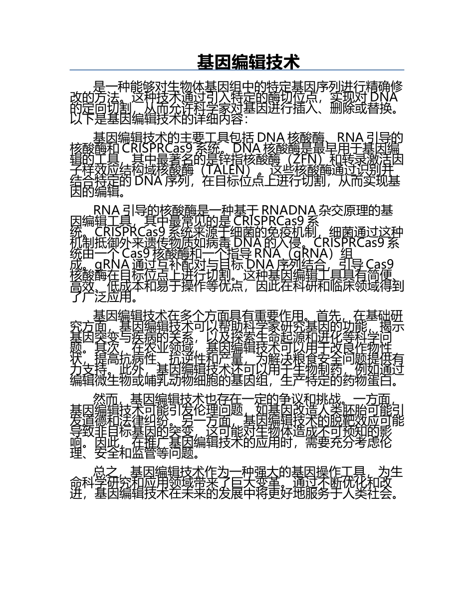 基因编辑技术.docx_第1页