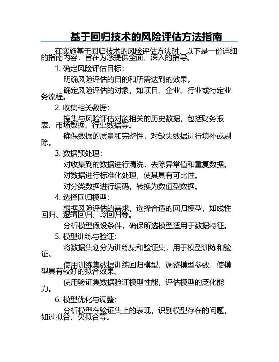 基于回归技术的风险评估方法指南.docx_第1页