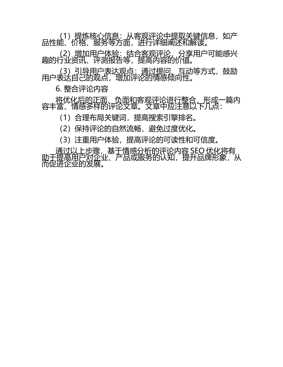 基于情感分析的评论内容SEO优化.docx_第2页