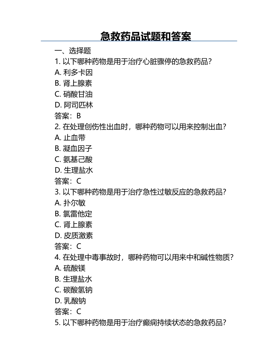 急救药品试题和答案 .docx_第1页