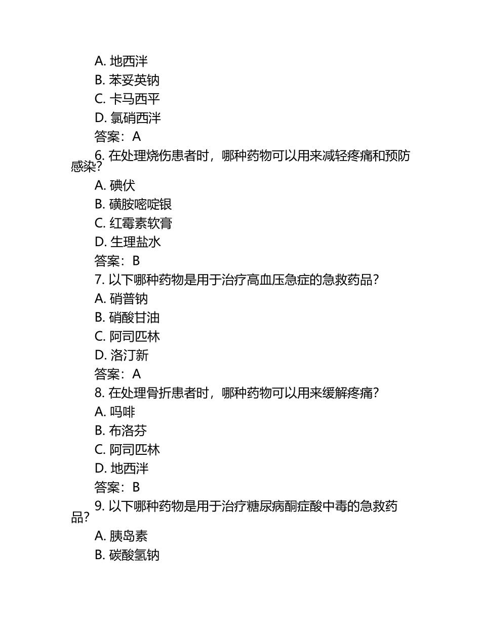 急救药品试题和答案 .docx_第2页