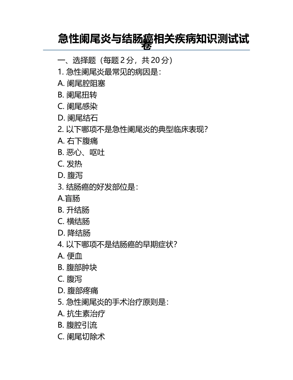 急性阑尾炎与结肠癌相关疾病知识测试试卷.docx_第1页