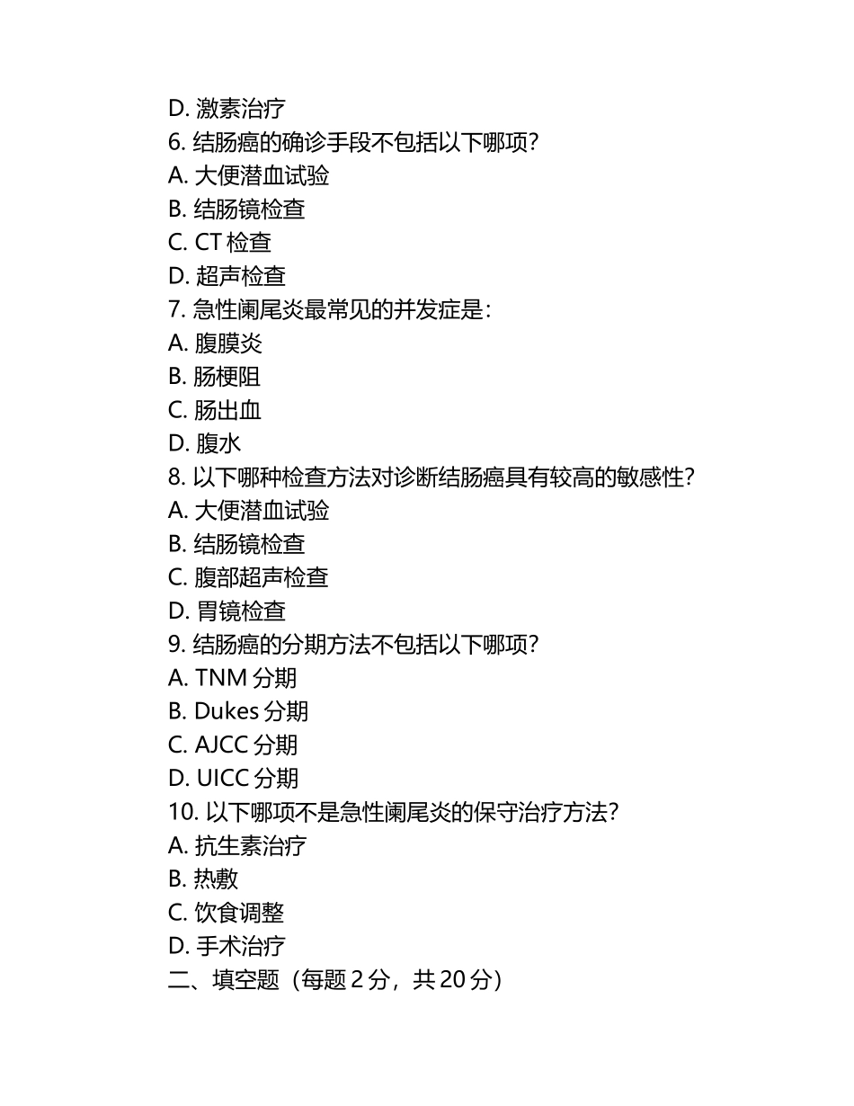 急性阑尾炎与结肠癌相关疾病知识测试试卷.docx_第2页