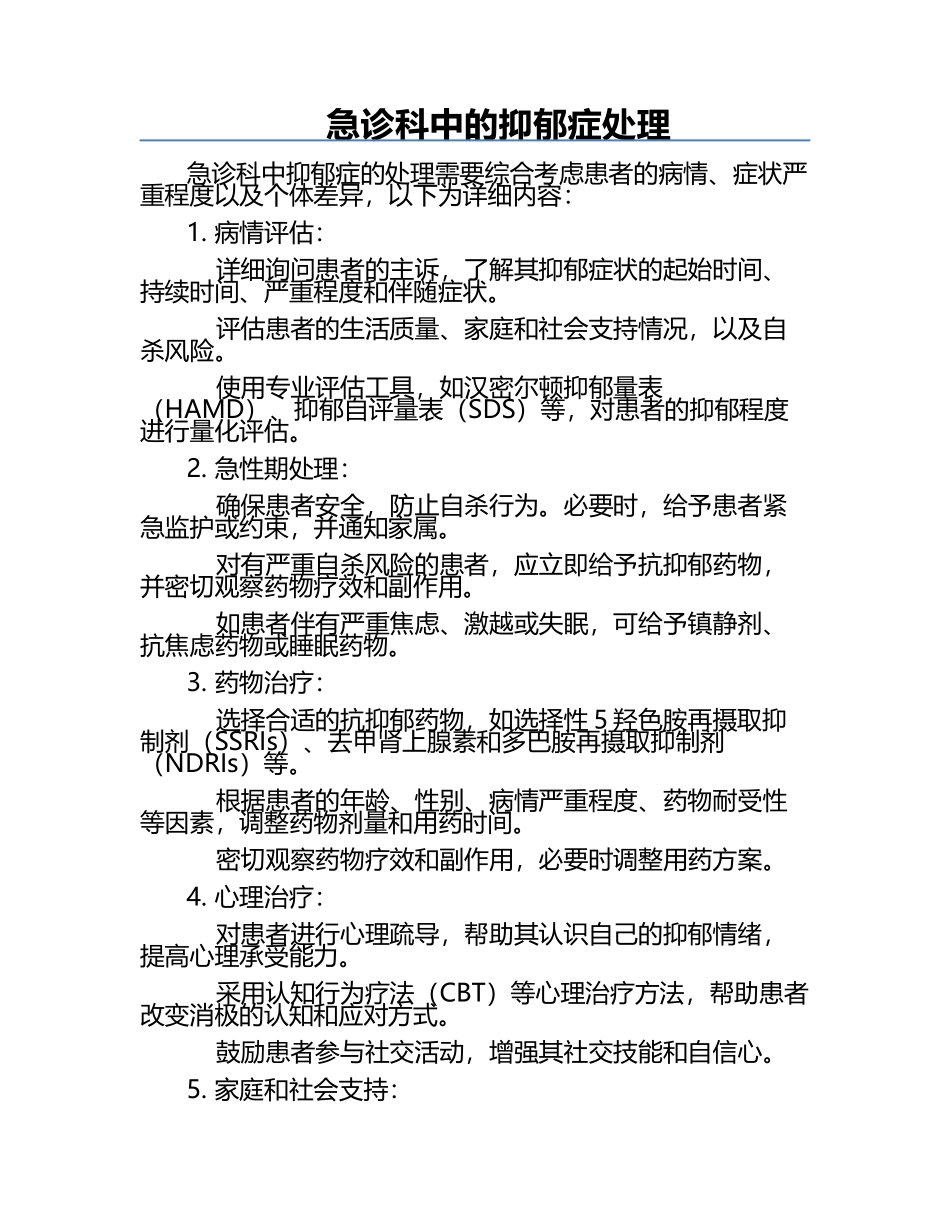 急诊科中的抑郁症处理.docx_第1页