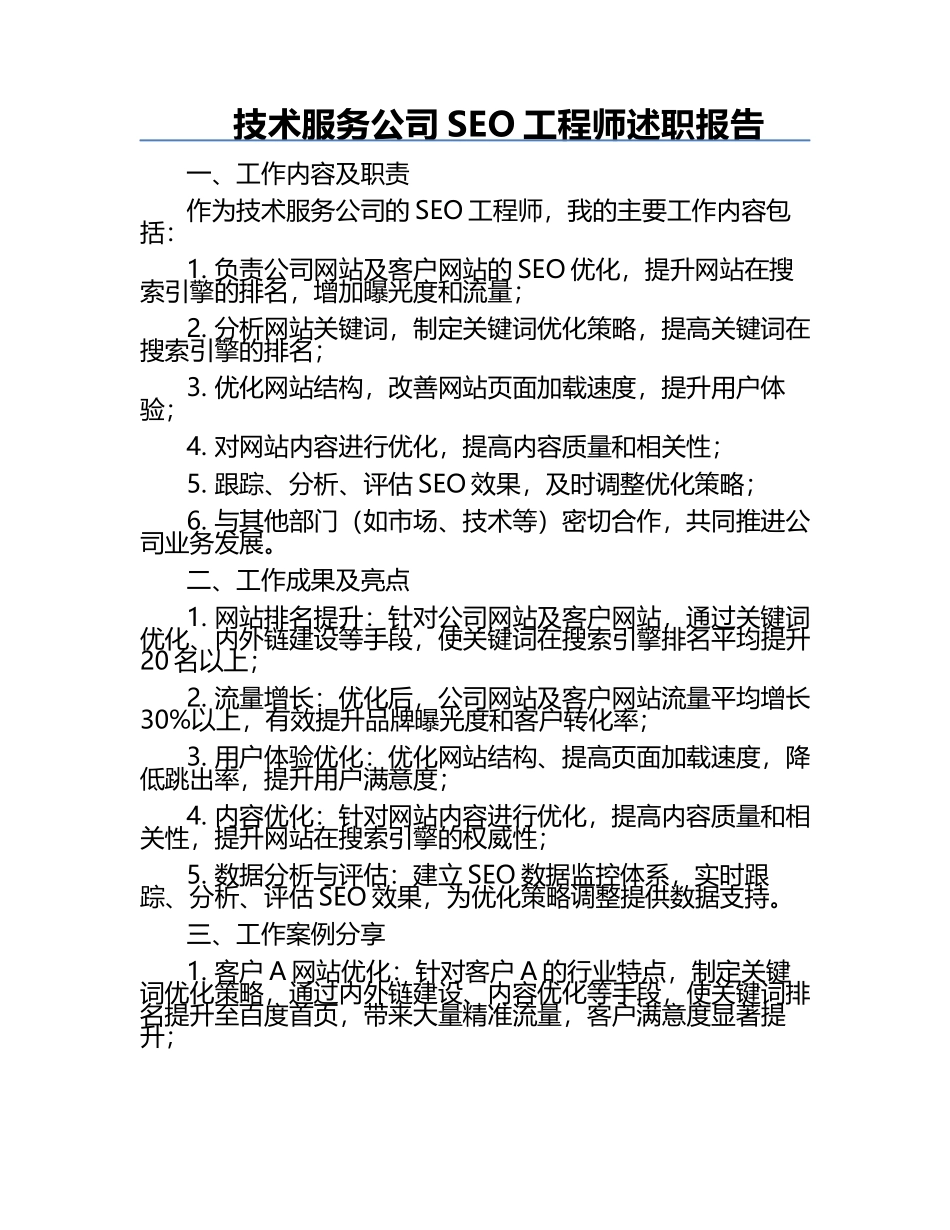 技术服务公司SEO工程师述职报告.docx_第1页