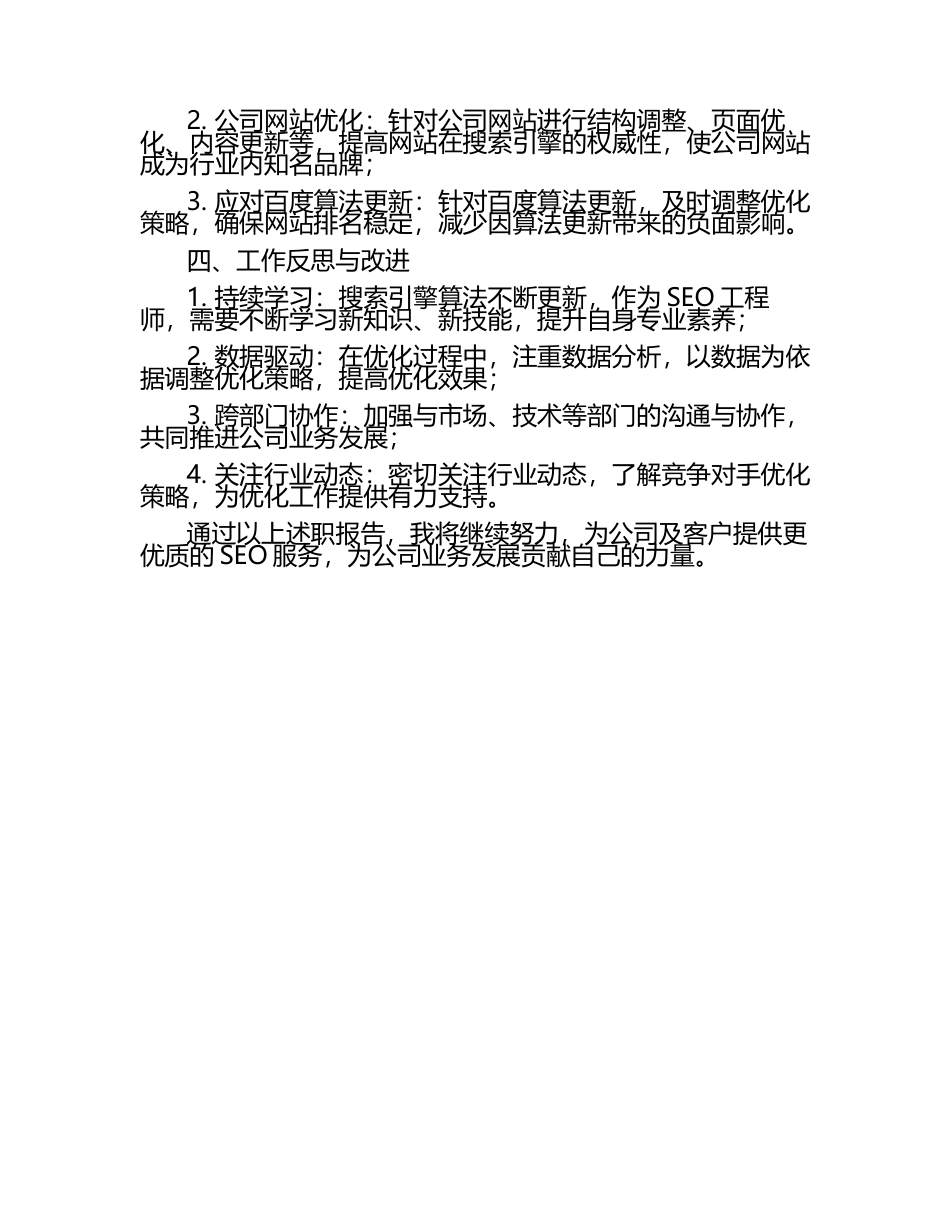 技术服务公司SEO工程师述职报告.docx_第2页