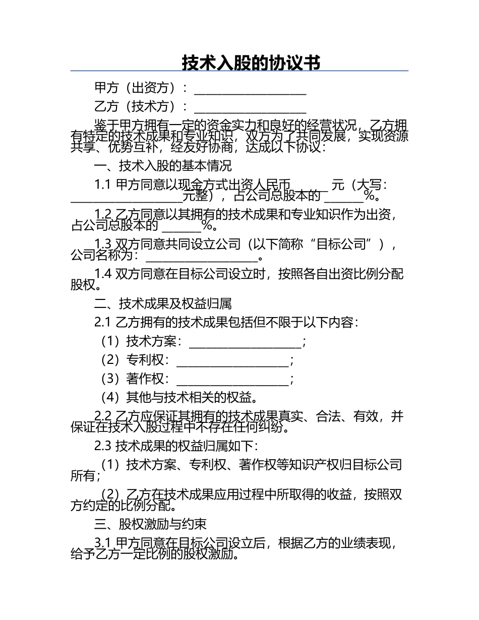 技术入股的协议书.docx_第1页