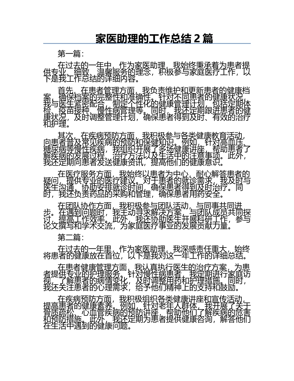 家医助理的工作总结2篇.docx_第1页