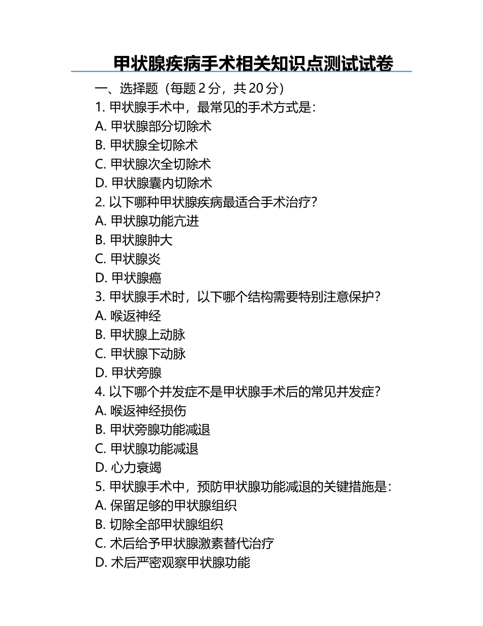 甲状腺疾病手术相关知识点测试试卷.docx_第1页