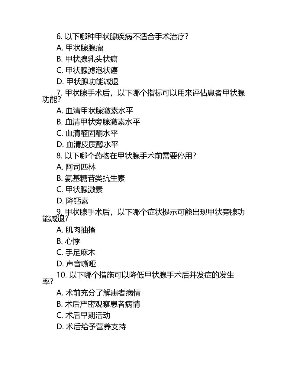 甲状腺疾病手术相关知识点测试试卷.docx_第2页
