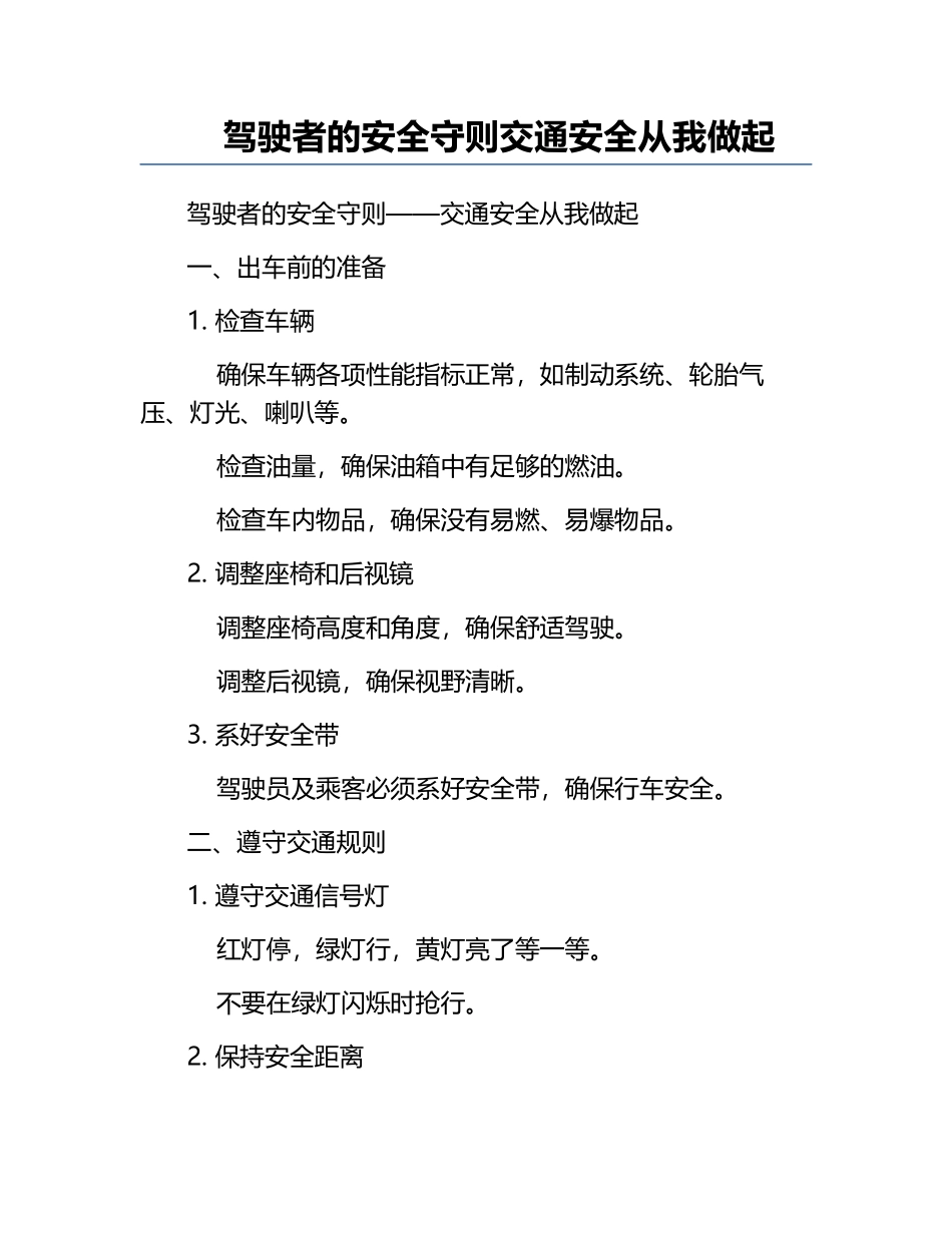 驾驶者的安全守则-交通安全从我做起.docx_第1页