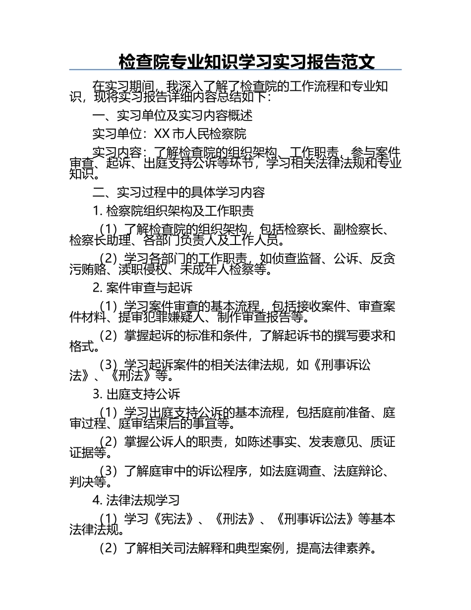 检查院专业知识学习实习报告范文.docx_第1页