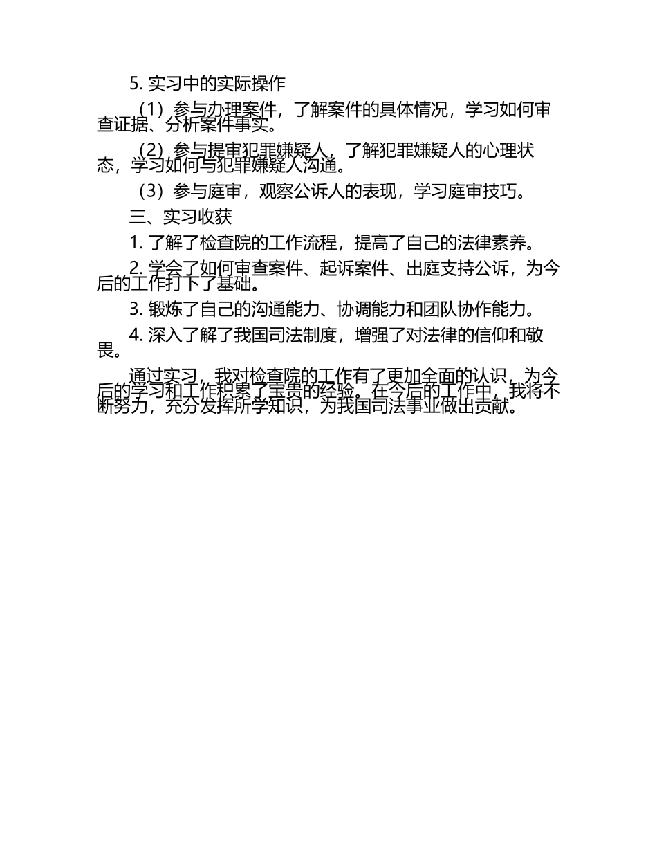 检查院专业知识学习实习报告范文.docx_第2页