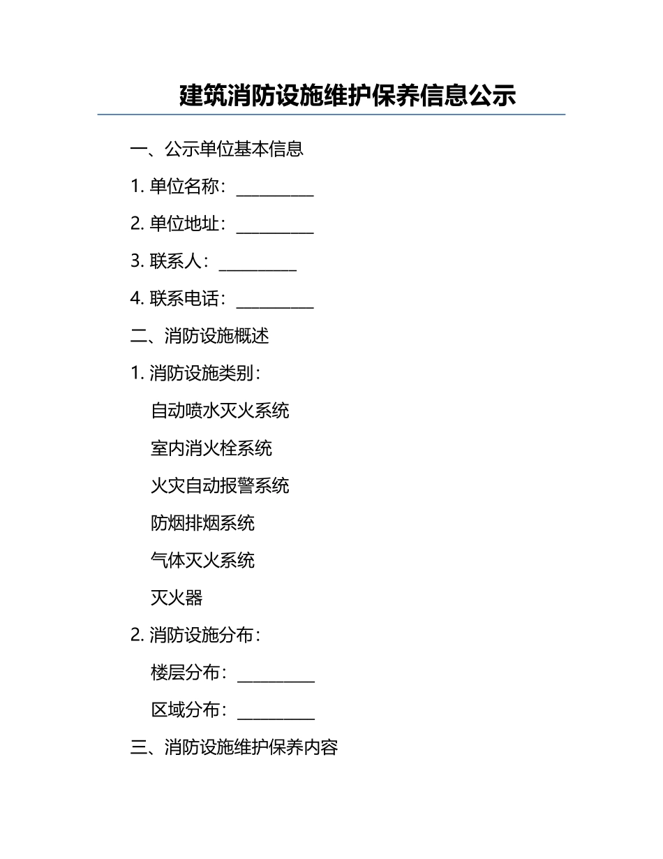 建筑消防设施维护保养信息公示.docx_第1页