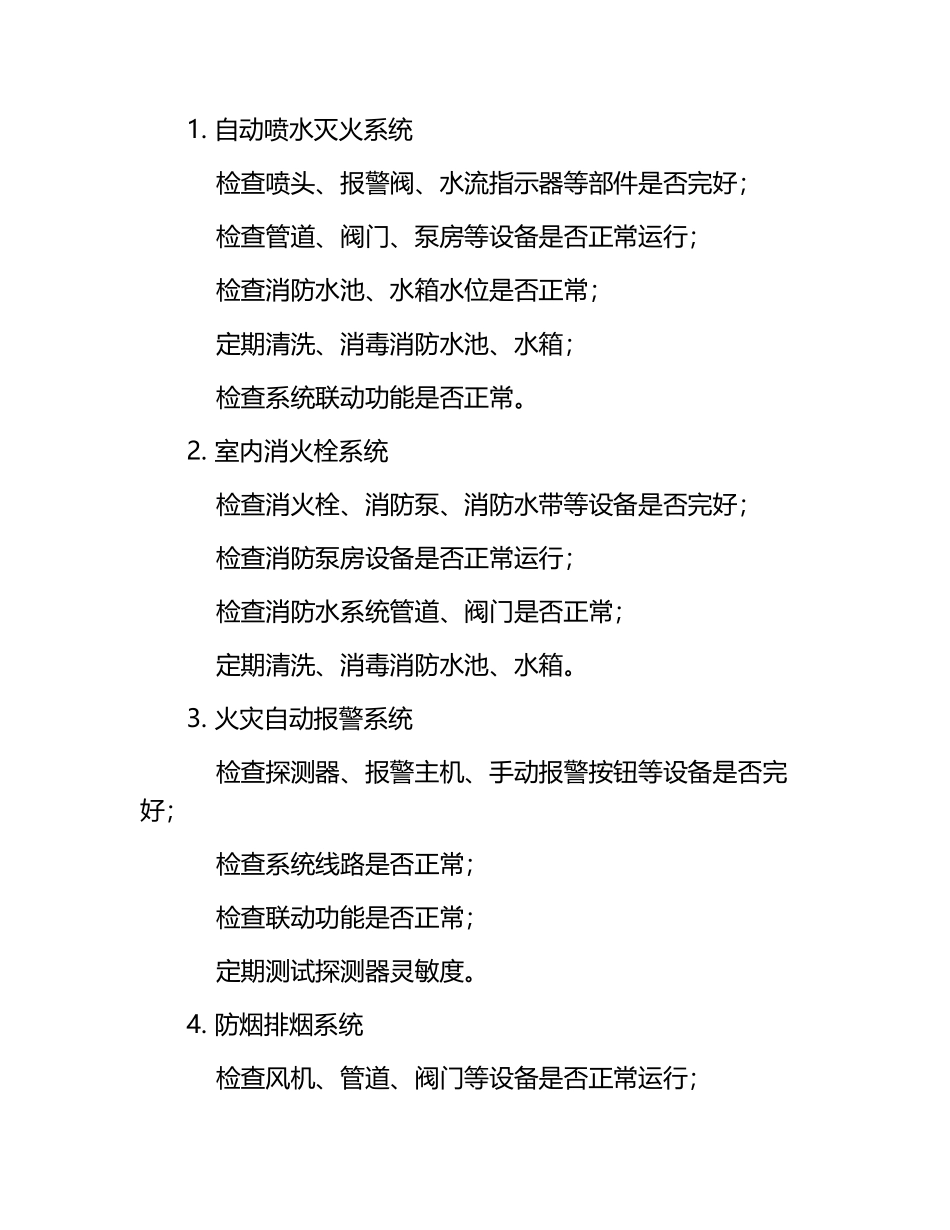 建筑消防设施维护保养信息公示.docx_第2页