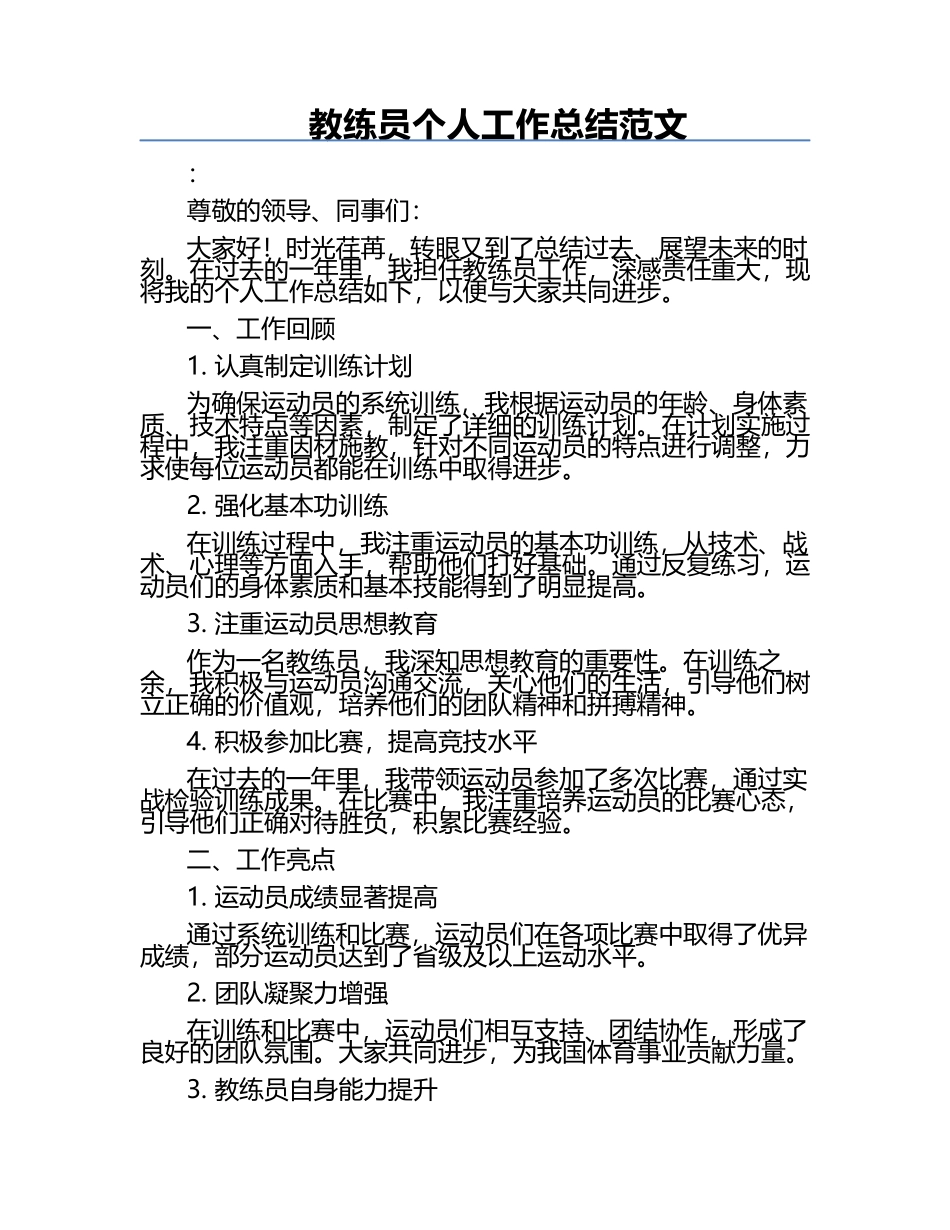 教练员个人工作总结范文.docx_第1页
