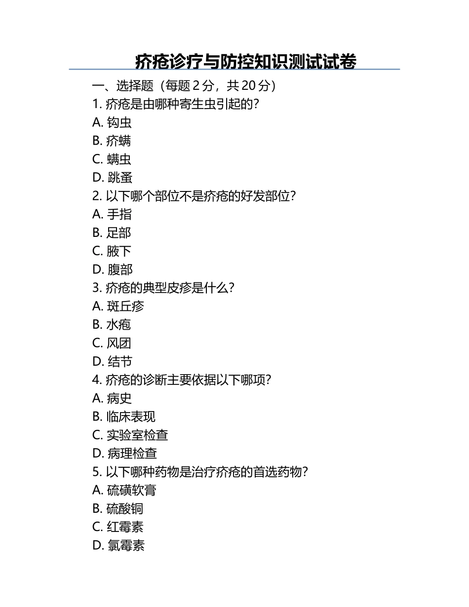 疥疮诊疗与防控知识测试试卷.docx_第1页